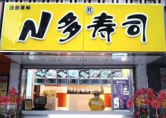 n多寿司品牌公司有几家n多寿司一年能挣多少钱